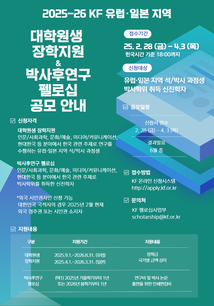 2025-26 KF 유럽/일본 지역 대학원생 장학지원 & 박사후연구 펠로십 공모 안내