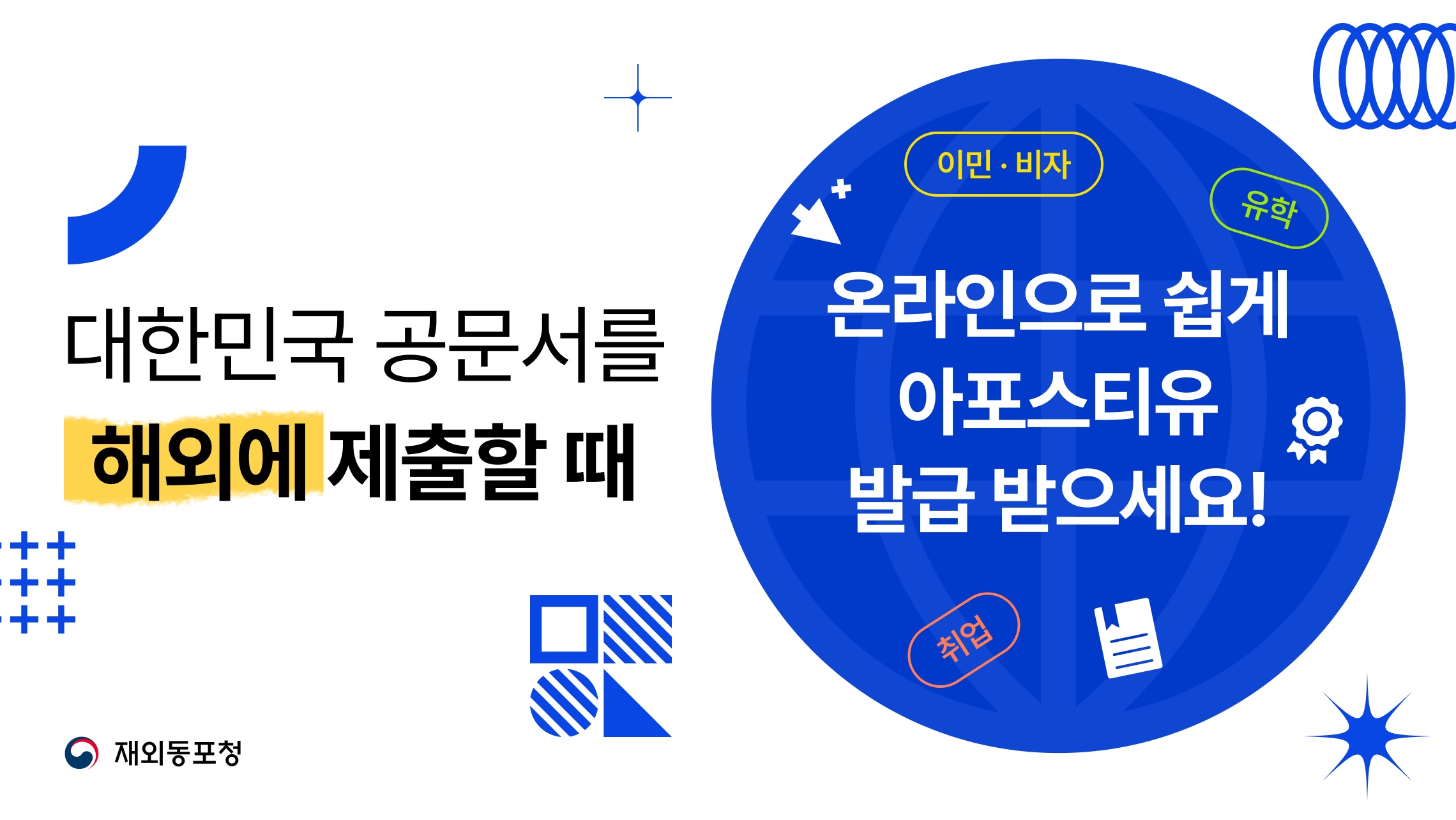 온라인 아포스티유 홍보 