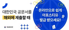 재외국민을 위한 온라인 아포스티유 홍보 배너  